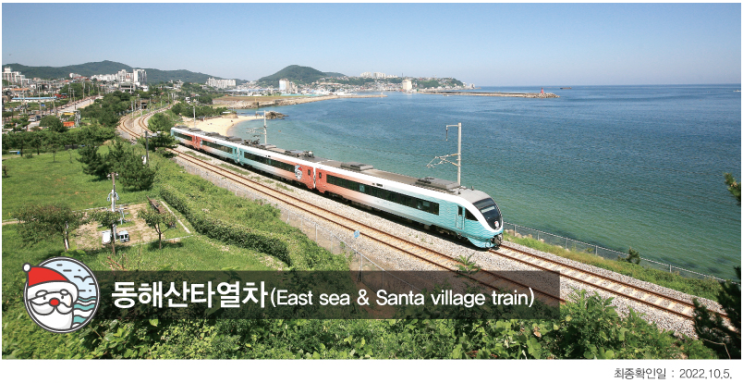[국내 여행 관련 정보] 강릉-삼척 바다열차 운행 종료