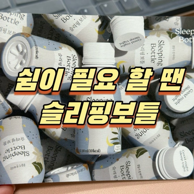  쉼이 필요할 땐 피로회복제를 먹어요. 효과빠른 수면음료! 슬리핑보틀