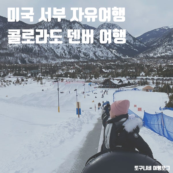  미국 콜로라도 덴버 여행 후기 미국 서부 자유여행