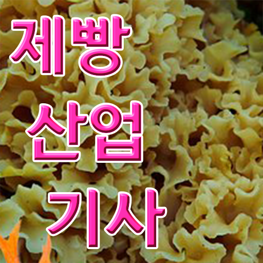  제빵산업기사 응시자격 궁금하다면 !!