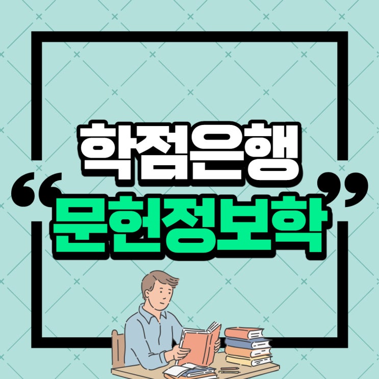  학점은행제 문헌정보학 정사서2급자격증 대비하기