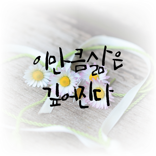  이만큼삶은깊어진다