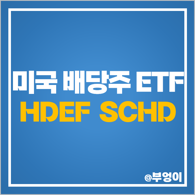 미국 고배당주 ETF 투자 방법 HDEF SCHD 배당주 추천