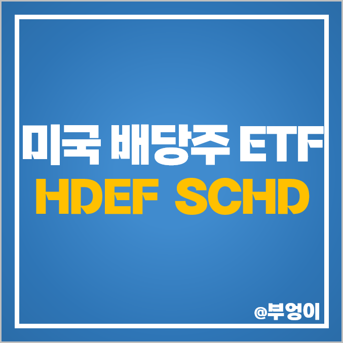 미국 고배당주 ETF 투자 방법 HDEF SCHD 배당주 추천 미국 고배당주 ETF 투자 방법 HDEF SCHD 배당주 추천