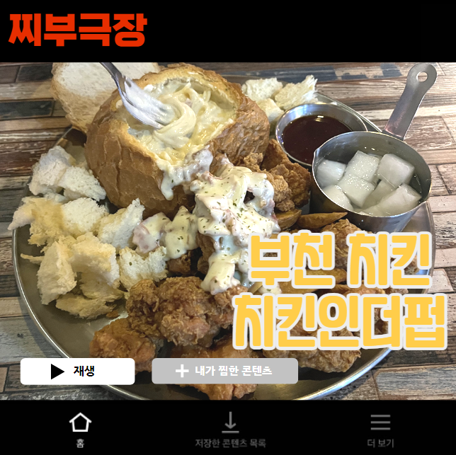  부천에서 가성비 빠네치킨으로 유명한 음식점 - 치킨인더펍 맛집 리뷰