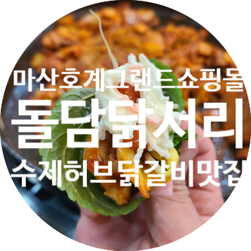  마산 호계 그랜드쇼핑상가 맛집 돌담닭서리