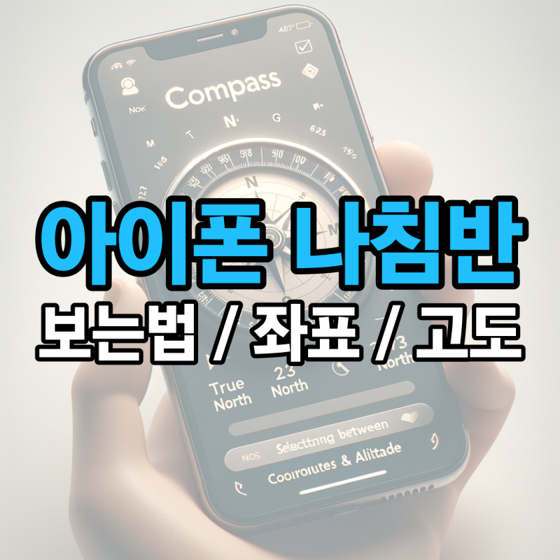 아이폰 나침반보는법, 진북 자북 설정 좌표 및 고도 확인