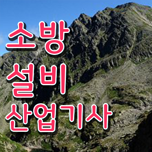  여기만 보셔도되요 ? 소방설비 산업기사