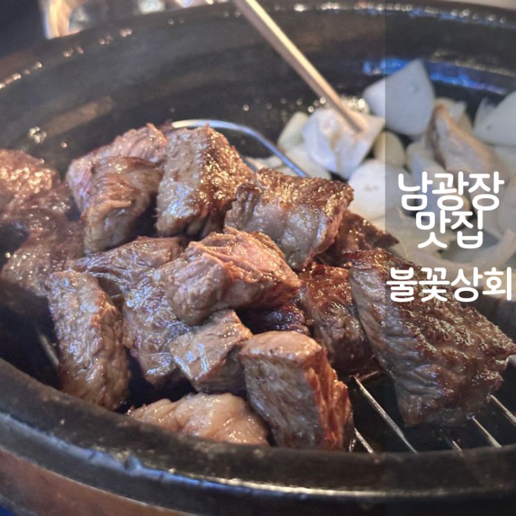  동탄 남광장 맛집 불꽃상회 숙성한우 등심구이 소고기