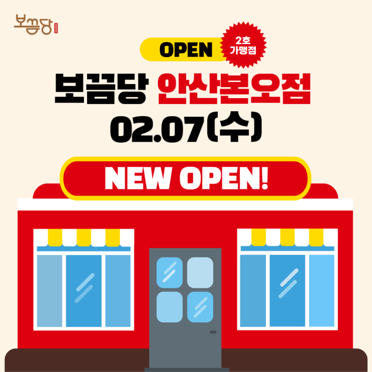  [신규매장 오픈] 보끔당 안산본오점 그랜드오픈 (평택소사벌점 오픈일정 스포일러)