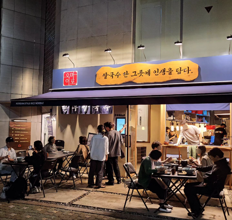 오마이포 장충동[내돈내산] 한국 전통 쌀국수 맛집