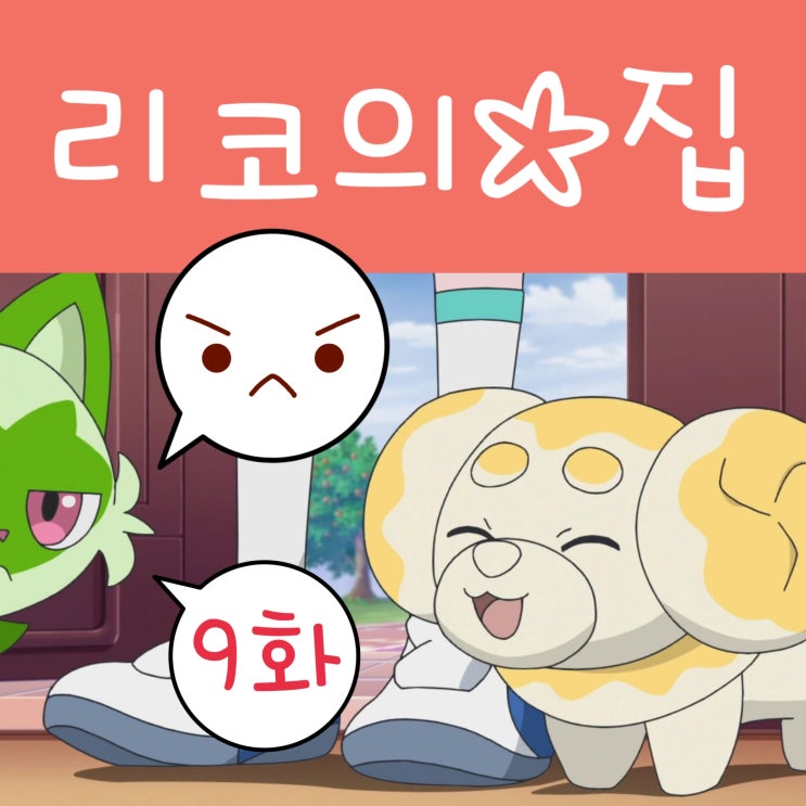  포켓몬스터 2023 리코와 로드의 모험 9화 팔데아 쫀도기