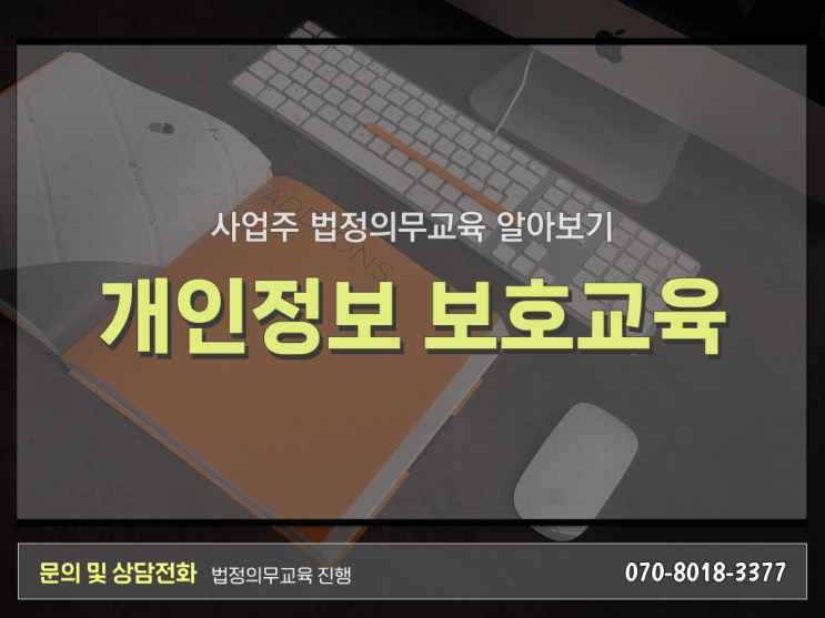  법정의무교육 종류 개인정보보호교육 온라인 강의 알려드릴게요 !!!