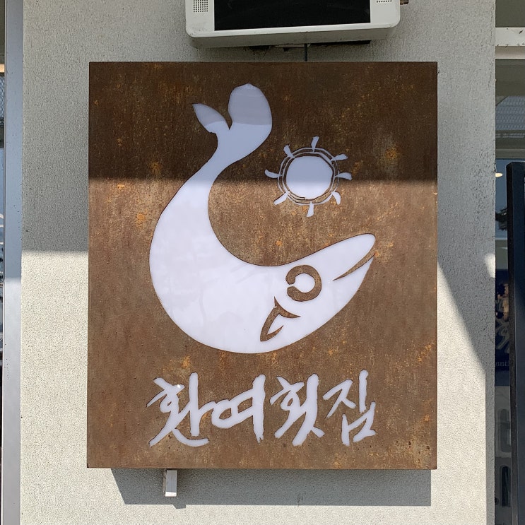  [환여횟집] 포항 맛있는 물회를 찾는다면 환여횟집으로 / 포항 바다가 보이는 물회 전문점