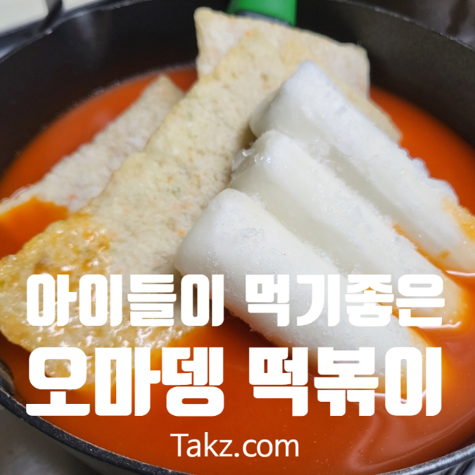  아이들이 먹기 딱 좋은 떡볶이 오마뎅 밀키트 후기 조리 팁