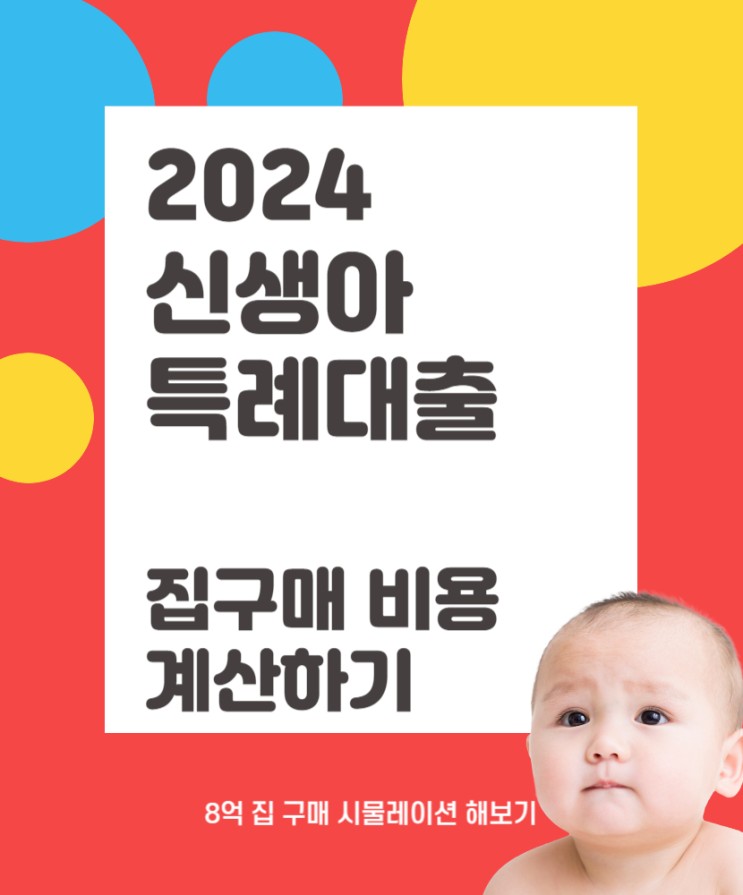 2024년 신생아특례 대출 시작 /8억 집 시물레이션 /월 상환액 계산