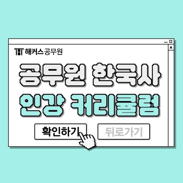  공무원한국사인강, 암기가 어렵다면 1타강사의 커리큘럼 참고!