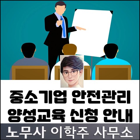 안전관리자 양성교육 신청 안내 (고양노무사, 일산노무사)