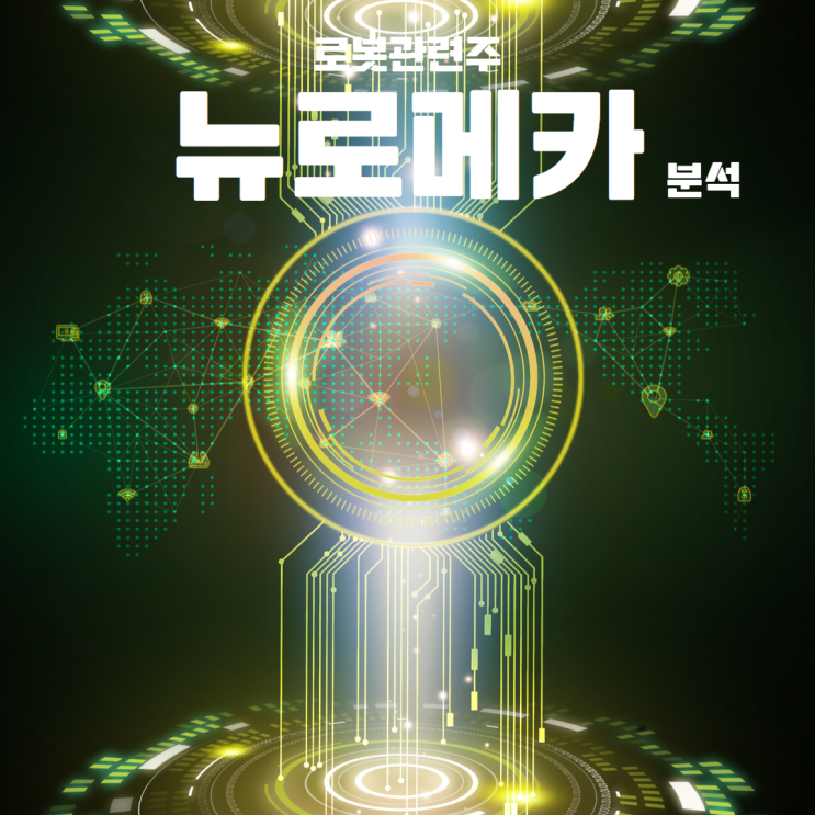  뉴로메카주가분석 뉴로메카는 지금사야합니다 !!