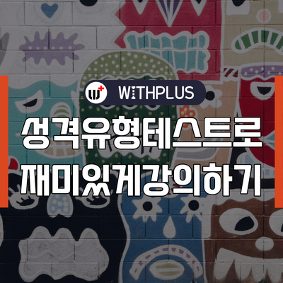 위드플러스라이브 에고그램 : 교류분석 기반 성격유형검사 온라인 강의 지원 도구