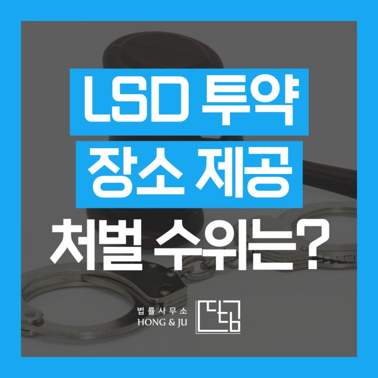  LSD 마약 투약 장소 제공 혐의로 영업정지 처분이?