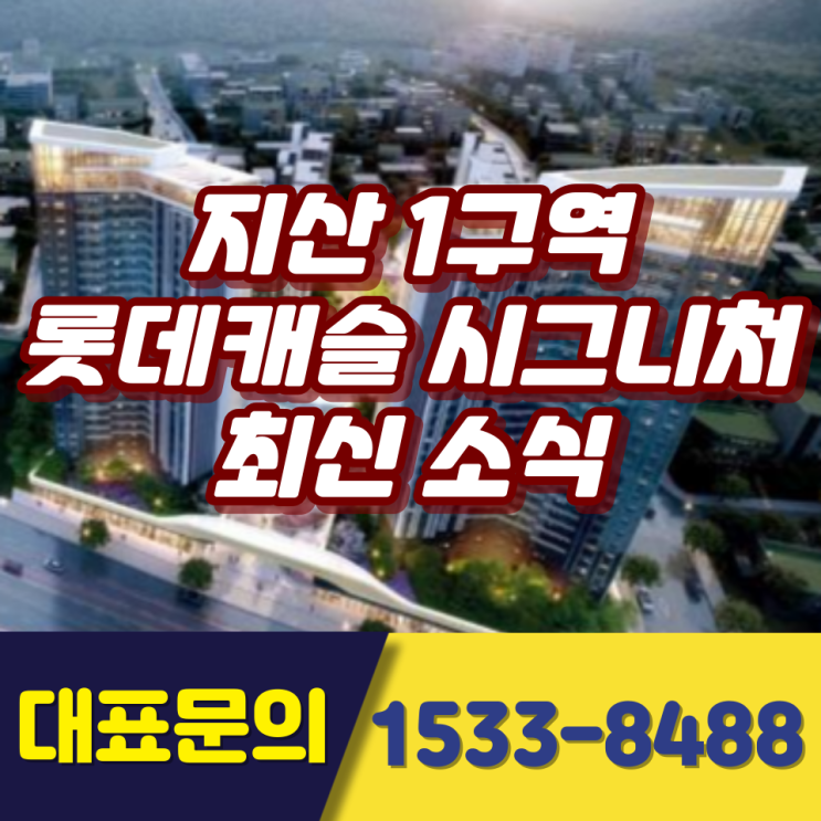  동구 재개발 지산1구역 롯데캐슬 시그니처 최신소식