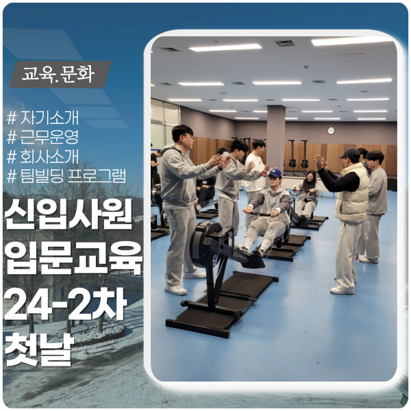 설렘 가득 신입사원 입문과정 첫날 설렘 가득 신입사원 입문과정 첫날