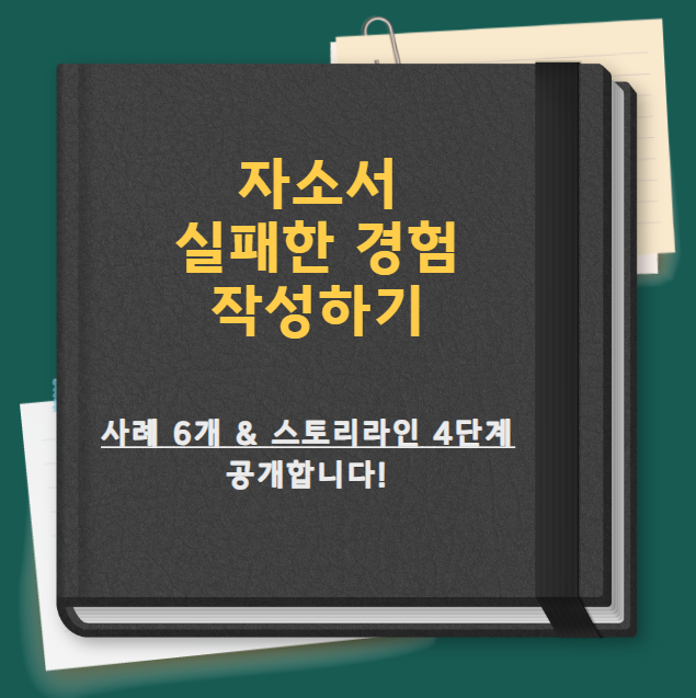 자소서 실패 경험, 사례 6개 & 스토리라인 4단계 전부 공개합니다.