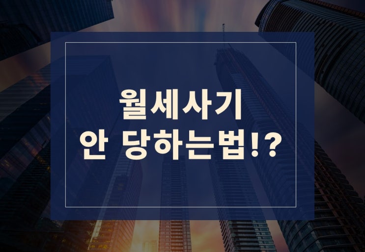  월세계약 주의사항과 월세사기 예방법 알아보겠습니다.