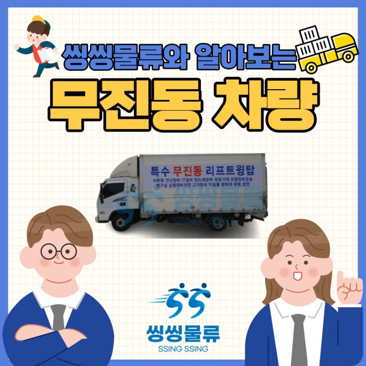  무진동 차량 운임 비용과 이용 방법 알아보기(무진동 차량 개념 무진동 차량 제원 규격)