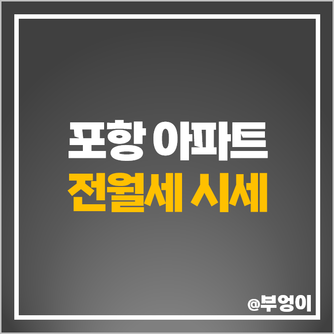 포항 아파트 전세 보증금 월세 자이 대잠 센트럴 하이츠 부동산 시세