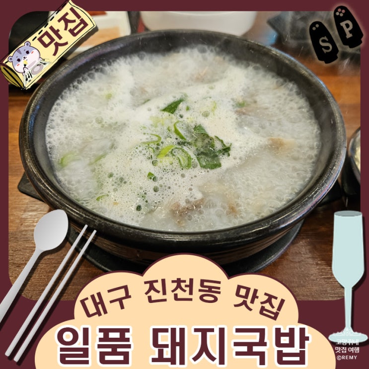  대구 달서구 진천동 맛집 일품 돼지국밥 진천점.