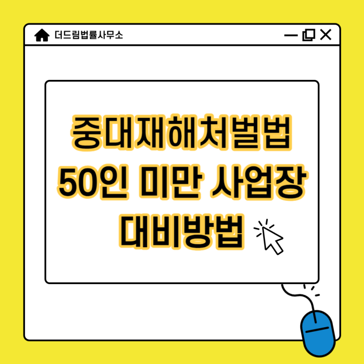  중대재해처벌법 50인미만 사업장 대비방법