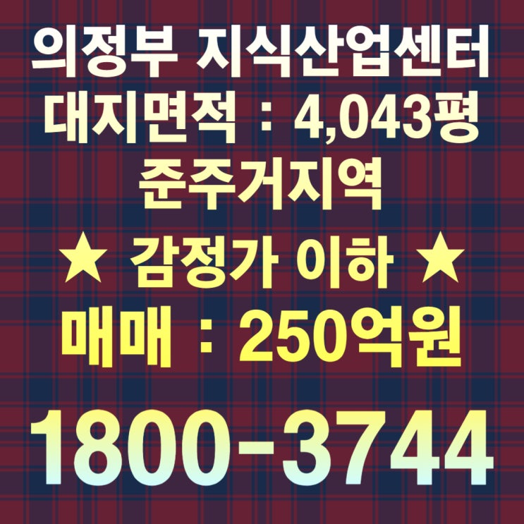  [의정부 지식산업센터] 사업 부지 (허가득) 매매 안내