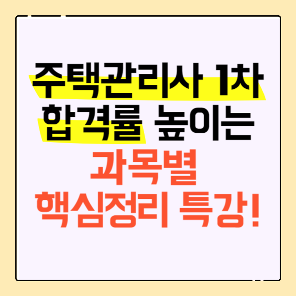  주택관리사 1차 합격률 높이는 과목별 핵심정리 특강!