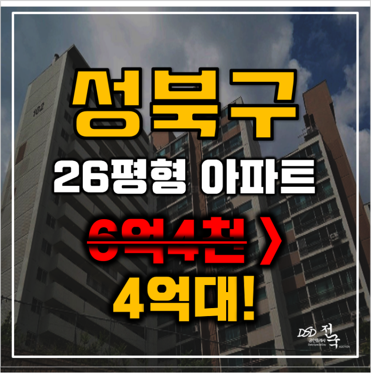 성북구아파트경매 서울 종암동 극동아파트 26평형 4억대 매매