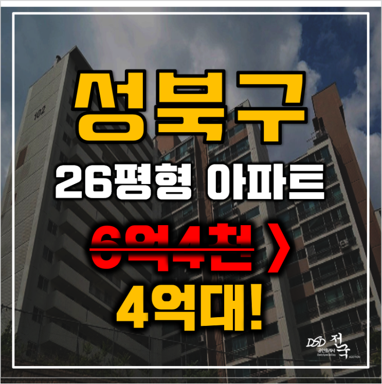 성북구아파트경매 서울 종암동 극동아파트 26평형 4억대 매매 성북구아파트경매 서울 종암동 극동아파트 26평형 4억대 매매