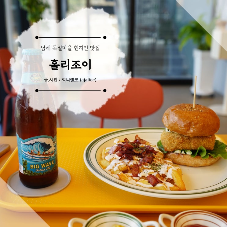 남해 현지인 맛집 추천하고 싶은 수제버거가 맛있는 홀리조이 남해 현지인 맛집 추천하고 싶은 수제버거가 맛있는 홀리조이