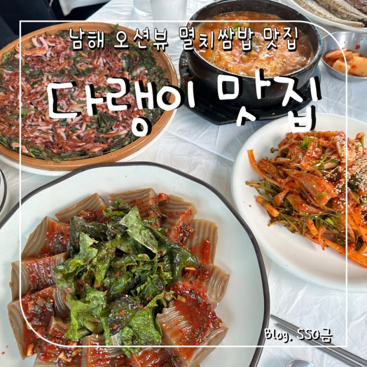 [남해] 다랭이 맛집 : 다랭이마을 오션뷰 멸치쌈밥 내돈내산