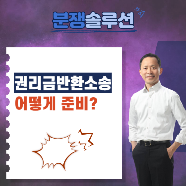  권리금반환소송 어떻게 준비할까?