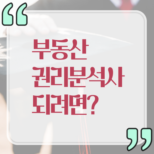  부동산권리분석사 자격증 1급 시험 고민이시라고요 !
