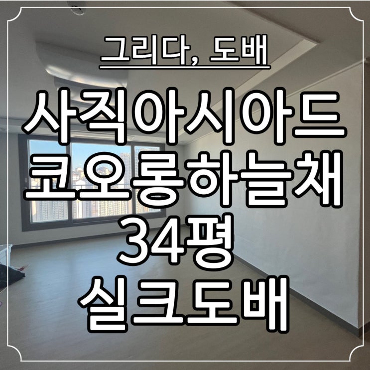  부산도배 사직동 사직아시아드코오롱하늘채 34평 실크도배