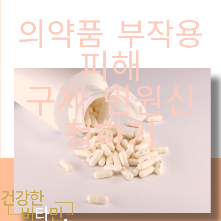  대처 방법 의약품 부작용 피해 구제 민원 신청하기