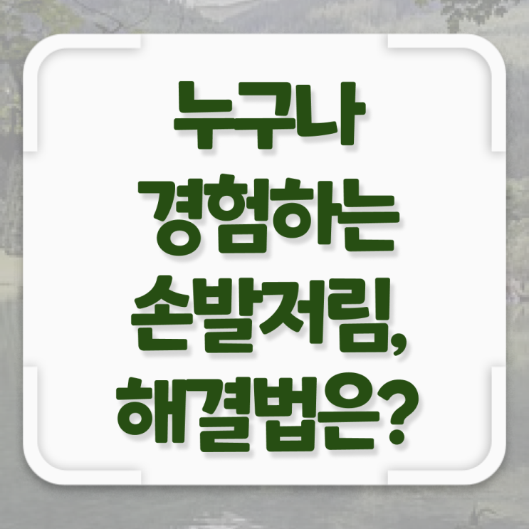  팔다리 저림 에 좋은 음식 ?! 핵심 공개 ?