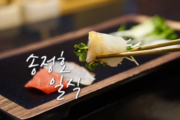  부산 서면 오마카세 송정호 일식 점심특선 가성비 코스