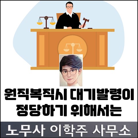 부당해고 후 원직복직 시 대기발령이 가능한가? (고양노무사, 고양시노무사) 부당해고 후 원직복직 시 대기발령이 가능한가? (고양노무사, 고양시노무사)