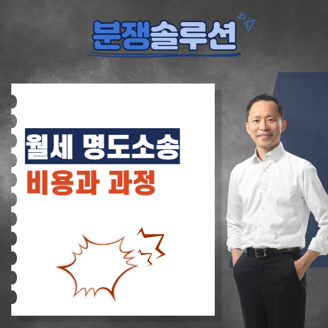  월세 명도소송비용과 과정은?