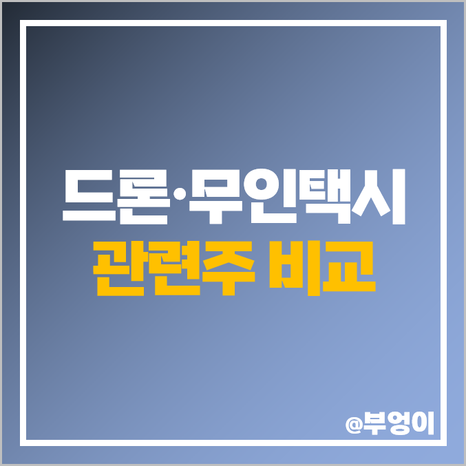 드론 관련주 무인택시 주식 대장주 네온테크 주가 베셀 KT 드론 관련주 무인택시 주식 대장주 네온테크 주가 베셀 KT