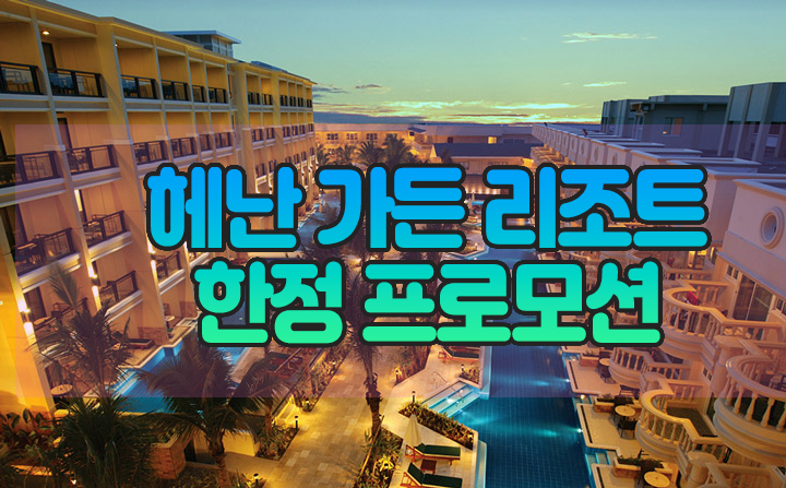  헤난 가든 리조트 보라카이(Henann Garden Resort Boracay) 한정 프로모션