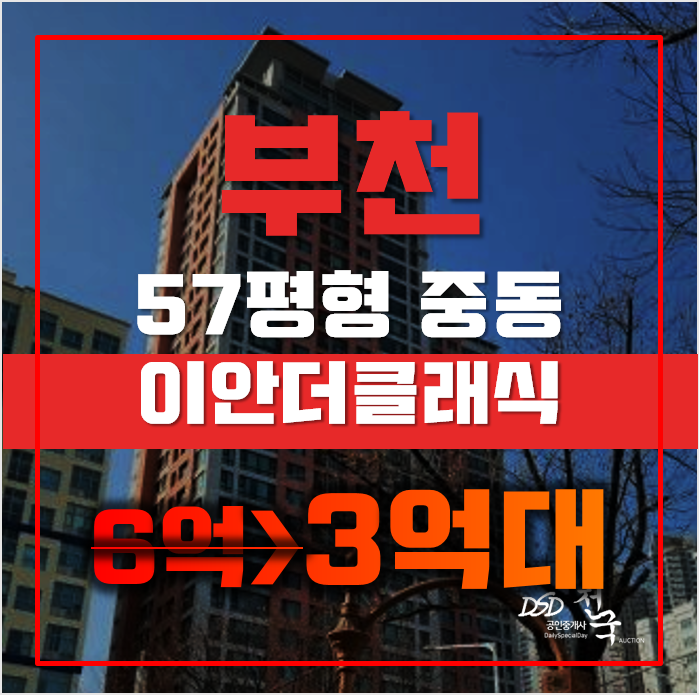 부천경매 원미구 중동 이안더클래식 57평형 3억대 매매 부천경매 원미구 중동 이안더클래식 57평형 3억대 매매